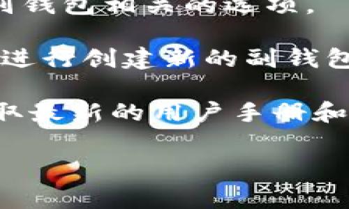 在 Tokenim 2.0 钱包的新版本中，副钱包的功能可能会有所调整。要找到副钱包，通常可以按照以下步骤进行：

1. **打开 Tokenim 2.0 钱包**：首先，确保您已经安装并更新到最新版本的 Wallet。

2. **主界面导航**：在钱包的主界面，通常会有一个侧边菜单或者底部导航栏。在这里，您可以查找与钱包相关的不同功能选项。

3. **查找副钱包选项**：
   - 有时候，副钱包选项会在“钱包管理”或“账户”菜单下进行隐藏。
   - 如果主界面没有直接显示，点击设置或者更多选项，可能会找到与副钱包相关的选项。

4. **创建或管理副钱包**：如果您已经找到副钱包的选项，进入后您可以进行创建新的副钱包或者管理已有的副钱包。

如果您依然找不到副钱包，可以尝试查看官方文档或进行在线搜索，以获取最新的用户手册和使用指南。有些功能可能还在逐步更新中，后续版本会有更多功能的完善。

如有任何具体问题，欢迎您详细描述，我们可以进一步讨论！