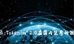 专家揭示：Tokenim 2.0在国内使用的独家秘诀！