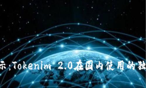 专家揭示：Tokenim 2.0在国内使用的独家秘诀！