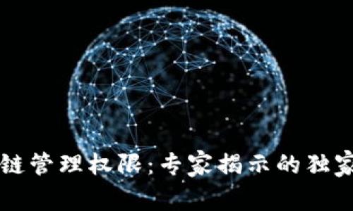 区块链管理权限：专家揭示的独家秘诀