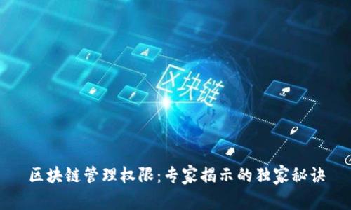 区块链管理权限：专家揭示的独家秘诀