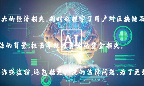 区块链技术本身是中性的，但其应用场景中可能会涉及到不合法的行为或活动。以下是一些区块链相关的不合法活动及其简要说明：

1. 加密货币诈骗
加密货币是区块链技术的核心应用，但在这个新兴市场中，诈骗活动屡见不鲜。例如，有些项目通过虚假的ICO（首次代币发行）来筹集资金，承诺高回报，却在资金募集后消失无踪。这种行为严重伤害了投资者的利益，也阻碍了整个加密货币市场的健康发展。

2. 洗钱
由于区块链的去中心化特性和交易的匿名性，洗钱分子可能利用这些特点来隐藏资金的来源。例如，他们可以通过多次转账和不同的钱包地址，使资金流动变得复杂，从而难以追踪。不过，越来越多的国家和机构开始加强对加密货币交易所的监管，以防止洗钱活动。

3. 网络攻击
一些黑客会利用区块链技术进行网络攻击，例如通过“51%攻击”来窃取加密货币。这种攻击方式是指黑客控制了超过50%的计算能力，从而可以操控区块链网络，进行双重支付等不法行为。这种攻击一旦成功，将对相关的加密货币造成毁灭性的打击。

4. 非法交易
部分区块链应用可能涉足非法交易，包括毒品、武器等黑市交易。由于区块链的匿名性和可追踪性并不强，这使得很多商家愿意在此进行交易。此外，暗网市场的兴起也推动了这类交易的繁荣。

5. 侵犯知识产权
区块链同样可能被用于侵犯知识产权，尤其是在数字内容和版权方面。例如，一些人可能会未经授权篡改或分发专属于他人的数字内容，然后通过区块链进行交易或转让，从而逃避法律责任。

6. 证券欺诈
某些区块链项目可能试图通过不透明的手段筹集资金，例如发行没有经过合法审查的代币，或营造虚假的利润模型吸引投资者。这样的活动往往触碰到证券法的红线，因而被认为是非法的。

7. 虚假宣传与误导
在区块链行业，新项目层出不穷，有些项目为了吸引投资者，往往会进行虚假宣传，夸大其技术能力或市场前景。这种行为不仅影响投资者的决策，也可能导致法律行为的追责。

8. 黑客与盗窃行为
区块链的安全性吸引了不少黑客的目光，他们可能会入侵交易所，盗取用户的加密资产。这样的行为造成了巨大的经济损失，同时也损害了用户对区块链及其应用的信任。

9. 参与不合法的集资活动
一些经营者可能通过区块链平台发布不合法的集资项目，吸引投资者进行高风险投资。这些项目通常没有合法的背景，极易导致投资者的资金损失。

结论
总的来说，区块链技术本身是中性的，但其应用场景中可能出现各种不合法的活动。这不仅包括直接的金融欺诈或盗窃，还包括更广泛的法律问题。为了更好地利用区块链技术，参与者必须增强法律意识，并确保自己的行为是在合法的范围内进行的。