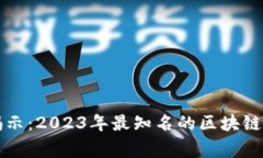 区块链专家揭示：2023年最知名的区块链企业独家