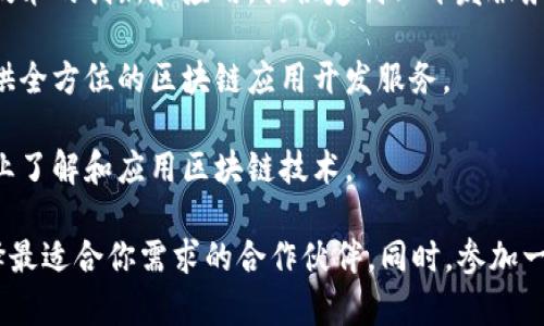 在烟台地区，有几家公司专注于区块链软件开发，以下是一些比较知名的公司：

1. **烟台亿链科技有限公司**：专注于区块链技术的研发，提供包括智能合约和去中心化应用程序（DApp）在内的服务。

2. **烟台普惠科技**：这家公司致力于为企业提供区块链解决方案，特别是在供应链金融方面有独特的优势。

3. **烟台区块链实验室**：作为一个技术研发团队，专注于区块链技术的创新和应用，提供定制化开发服务。

4. **烟台云链科技有限公司**：着重于云计算与区块链的结合，提供全方位的区块链应用开发服务。

5. **烟台信链科技**：以提供区块链咨询和解决方案为主，帮助企业了解和应用区块链技术。

建议你主动联系这些公司，了解他们的具体服务和以往的案例，选择最适合你需求的合作伙伴。同时，参加一些行业会议和交流活动也是一个结识区块链开发团队的好机会哦。