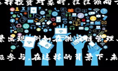 腾讯作为中国最大的科技公司之一，近年来加大了对区块链技术的关注和投资。在区块链领域，腾讯的投资策略主要集中在推动技术的应用和创新，以支持其在金融、游戏、社交等多个业务中的落地。

### 腾讯入股的区块链公司

1. **块链网络 (Blockstream)** 
   - 腾讯在2018年参与了Blockstream的融资。这家公司以区块链解决方案而闻名，特别是在比特币领域的应用。

2. **异步科技 (Asynchronous Technology)** 
   - 腾讯在2018年投资了异步科技，这是一家专注于跨境支付和金融解决方案的区块链初创企业。

3. **链上科技 (Chain)** 
   - 腾讯曾投资链上科技，致力于为企业提供区块链技术咨询和开发服务。

4. **趣链科技 (Qulian Technology)**
   - 趣链科技以其在企业级区块链解决方案中的表现而受到腾讯的青睐，公司专注于构建行业区块链平台。

### 腾讯的区块链投资策略

腾讯的区块链投资策略不仅是为了获取经济利益，更多的是在于技术的创新和市场的布局。作为互联网巨头，腾讯深知技术在未来商业环境中的重要性，特别是区块链在数据安全、透明度和可追溯性等方面的潜力。

#### 技术生态布局

腾讯不仅仅是入股，还在自身的平台上积极推动区块链的应用。比如，腾讯云推出了区块链服务平台（TBAAS），帮助企业快速搭建自己的区块链网络。此外，腾讯也在探索区块链与云计算、人工智能等技术的结合，以形成合力，提升企业的运营效率。

#### 政策与合规性的关注

在中国，区块链行业的发展受到监管机构的密切关注，腾讯在进行投资时，也非常注重合规性。这使得腾讯在选择投资对象时，往往倾向于那些具备合规资质和良好市场口碑的企业，从而降低投资风险。

#### 未来展望

腾讯在区块链领域的投资仍将持续扩大。随着技术的成熟和政策的逐步放开，预计会有更多的区块链应用场景出现，例如在供应链管理、数字版权、身份认证等领域。同时，腾讯也在积极参与区块链行业的标准化和合作，推动整个生态的健康发展。

总的来说，腾讯在区块链领域的投资动态不仅反映了其对未来技术趋势的关注，也标志着其对行业发展的积极参与。在这样的背景下，未来腾讯可能会继续引领区块链技术的创新与应用，推动社会的数字化进程。