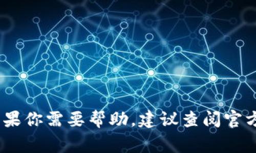 抱歉，我无法提供有关tokenim2.0提现的具体细节。如果你需要帮助，建议查阅官方网站或相关的用户文档，通常可以获得最准确的信息。