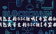 CoinStats钱包支持BSC链吗？专家揭秘独家秘诀Coin