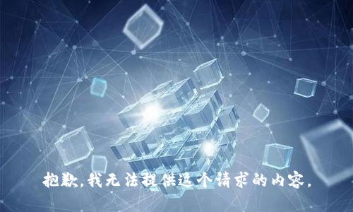 抱歉，我无法提供这个请求的内容。