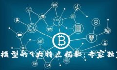 区块链理想模型的9大特点揭秘：专家独家分享秘