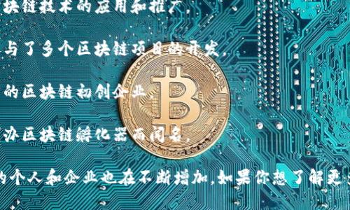 在四川，区块链行业的发展逐渐引起了越来越多人的关注，很多企业和个人在这个领域中崭露头角。以下是一些在四川区块链行业较为知名的公司和创业者的名字：

1. **李跃** - 四川省某知名区块链公司的创始人，主要专注于区块链技术的应用和推广。
   
2. **王书朋** - 在四川科技大学从事区块链技术研究的教授，参与了多个区块链项目的开发。

3. **陈小龙** - 区域内较为活跃的区块链投资人，积极投资四川的区块链初创企业。

4. **成都链园** - 一家在四川地区推动区块链应用的公司，以创办区块链孵化器而闻名。

这只是一些例子，四川的区块链生态系统仍在不断发展变化，涉及的个人和企业也在不断增加。如果你想了解更多具体的创业者或公司的信息，可以参考相关行业报告或新闻资讯。