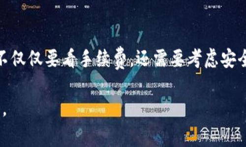   Tokenim 2.0 钱包转出手续费：专家揭秘独家秘诀！ / 

 guanjianci Tokenim 2.0, 转出手续费, 加密钱包 /guanjianci 

什么是Tokenim 2.0钱包？
说到加密钱包，Tokenim 2.0无疑是一个备受关注的名字。它是一个功能强大的数字货币钱包，支持多种加密货币存储、管理和交易。这款钱包的设计在用户体验上做了不少，不仅安全性高，而且操作简单，适合初学者和专业玩家。不过，你知道它的转出手续费到底是多少吗？

手续费的概念
在谈手续费之前，咱们先来聊聊什么是手续费。简单来说，手续费就是在交易中，支付给平台或服务提供者的一定费用。这笔费用通常是为了支持交易的运作，也包括了网络拥堵的成本。不同的加密钱包和交易所，其手续费结构可能都不一样，这也是用户在选择钱包时需要考虑的重要因素之一。

Tokenim 2.0钱包的转出手续费
那么，Tokenim 2.0钱包的转出手续费到底是什么样的呢？根据最新的信息，Tokenim 2.0的转出手续费相对来说是比较合理的。它的手续费是基于网络交易费用的动态定价模式，换句话说，手续费的高低会根据当前区块链网络的拥堵情况而有所变化。

通常情况下，转出手续费可能在几毛到几美元不等。这跟你所选择的转出金额、网络状况以及所用的区块链技术有关。同时，Tokenim 2.0为了提升用户体验，会在一定范畴内提供手续费的优惠策略，具体情况可以参见官方说明。

为何手续费会变化？
你可能会问：“为什么同样是转账，有时候手续费却高，有时候又低呢？”这其实跟区块链的工作原理密切相关。在区块链网络中，所有的交易都需要矿工的验证，而矿工们会优先处理那些手续费更高的交易。所以当网络繁忙时，为了确保你的交易能够快速确认，手续费自然就会提高。

如何降低转出手续费？
如果你想降低Tokenim 2.0钱包的转出手续费，其实有几个小技巧可以尝试。首先，可以选择在网络不太繁忙的时段进行转账，比如周末或者晚上，这时候的交易量较少，手续费相对低一些。其次，很多钱包支持自定义手续费，你可以选择一个相对较低的手续费，这样虽然转账确认的速度会慢一些，但整体成本会下降。

Expert Tips: 除了手续费，还有哪些要考虑的？
当然，手续费只是你在使用Tokenim 2.0.wallet时需要考虑的一个因素。除此之外，还有很多其他维度值得关注。比如，钱包的安全性、用户界面友好程度、是否支持多种货币、客服服务质量等。

安全性是使用加密钱包的重要考量。Tokenim 2.0采用了多重签名和冷存储等技术，能够有效保护用户资产的安全。而在用户体验方面，它的界面设计也相对直观，方便用户自主操作。

总结
总体来看，Tokenim 2.0钱包的转出手续费合理透明，用户在使用过程中可根据网络行情来做出调整，降低成本。不过，选择一个合适的加密钱包不仅仅要看手续费，还需要考虑安全、使用习惯等多方面因素。希望这些信息能帮助你更好地理解Tokenim 2.0的钱包功能，如果还有其他问题或者想法，欢迎在评论区进行讨论哦！

最后，记得时刻关注市场变化，保护好自己的数字资产哟！说实话，随着数字货币的不断发展，未来的加密钱包会更加便利和安全，我们有理由期待。