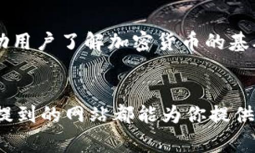 在当今的数字时代，区块链技术正以惊人的速度发展，吸引了越来越多的人关注。对于想了解区块链技术和相关应用的人来说，寻找正规的区块链网站非常重要。接下来，我将为你推荐一些公认的、信誉良好的区块链网站，并且将相关信息详细介绍。

1. Bitcoin.org
这是比特币的官方资源网站，提供比特币的基础知识、钱包选择，甚至还提供了如何使用比特币的详细教程。Bitcoin.org 是学习比特币和区块链技术的首选资源之一。这里的信息非常可靠，因为它是由比特币社区自发维护的，旨在促进比特币的使用和应用。

2. Ethereum.org
如果你对以太坊感兴趣，那么这个官方网站就是必去之地。Ethereum.org 提供了丰富的资料，包括以太坊的技术文档、开发者指南和实用工具。更值得注意的是，这里还有详细的教程，帮助新手逐步了解如何在以太坊上开发智能合约和去中心化应用。

3. CoinMarketCap
这个网站是加密货币市场的一个重要枢纽。CoinMarketCap 提供了包括市值、交易量、价格变化等信息的实时数据。无论你是投资者还是对加密货币感兴趣的普通用户，这里都是查找各种加密货币信息的理想之地。

4. Binance
作为全球最大的加密货币交易所之一，Binance 具有良好的声誉。它不仅交易量巨大，还有很多功能，比如交易所指南、教育资源和市场分析。Binance 的安全性和用户体验都受到了广泛认可，适合任何级别的加密货币投资者使用。

5. CoinDesk
这一网站是加密货币新闻和分析的权威来源。CoinDesk 提供了关于区块链、加密货币和相关技术的深入报道和分析。它不仅适用于投资者了解市场动态，还适合想要深入了解区块链技术发展的用户。

6. Blockchain.com
Blockchain.com 是一个老牌的区块链钱包和交易平台，提供了一些用户友好的功能，如合约和资产管理工具。这个网站的一个特点是，它不仅让用户可以储存和交换数字货币，还提供了详细的交易记录跟踪功能，非常方便。

7. Decrypt
这是一个致力于区块链和加密货币新闻的在线平台，经常发布新鲜的新闻和深度分析，以帮助读者了解未来趋势。Decrypt 的内容通常以引人入胜的方式呈现，适合想要深入理解区块链世界的人。

8. Medium
当然，很多区块链项目和技术专家会在 Medium 上发布他们的观点和经验。虽然 Medium 本身不是专注于区块链的，但上面有众多与区块链相关的优质文章和帖子，非常值得一看。在这里，你可以找到来自业内专家的见解和分析。

9. GitHub
对于开发人员来说，GitHub 是一个不可或缺的平台，很多区块链项目的源代码都是在这里维护的。你不仅可以看到项目的开源代码，还能了解不同区块链项目的开发进展，甚至可以参与其中。

10. CryptoCompare
这个网站提供了多种加密货币的比较和分析工具。你可以在这里查看不同交易所的价格差异，了解市场趋势。此外，CryptoCompare 还包含很多教育资源，帮助用户了解加密货币的基础知识。

总结
区块链技术是未来发展的重要趋势，了解正规的区块链网站能够帮助用户获取真实、可靠的信息。无论你是刚刚入门的新手，还是希望深入学习的开发者，以上提到的网站都能为你提供极大的帮助。在探索区块链世界时，保持警惕，确保从合适的渠道获取信息是至关重要的。希望这篇文章能帮到你，祝你在区块链的学习和投资旅程中一切顺利！