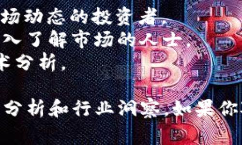 区块链市场资讯网站有很多，以下是一些比较知名和常用的网站推荐：

1. **CoinDesk**: 提供全球最新的区块链和数字货币新闻，市场分析，以及行业研究报告。
2. **CoinTelegraph**: 一个流行的数字货币和区块链新闻网站，内容包括行业动态、市场分析、以及深度采访。
3. **Decrypt**: 提供关于区块链及其在不同领域应用的深入报道，内容涵盖市场趋势、技术创新、以及政策法规。
4. **The Block**: 以深入的行业研究和分析著称，尤其关注区块链技术及其商业应用。
5. **CryptoSlate**: 提供实时市场数据、新闻和加密货币的深度分析，适合想要了解市场动态的投资者。
6. **Messari**: 不仅提供加密货币的信息和新闻报道，还有数据分析工具，适合需要深入了解市场的人士。
7. **Bitcoin Magazine**: 针对比特币的专门网站，提供比特币的最新新闻、教程和技术分析。

这些网站都提供丰富的区块链和加密货币相关信息，可以帮助用户获取最新的市场动态、分析和行业洞察。如果你对某个特定方面感兴趣，比如投资、技术、或者政策法规，可以在这些网站上找到相关信息。