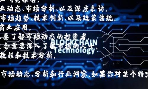 区块链市场资讯网站有很多，以下是一些比较知名和常用的网站推荐：

1. **CoinDesk**: 提供全球最新的区块链和数字货币新闻，市场分析，以及行业研究报告。
2. **CoinTelegraph**: 一个流行的数字货币和区块链新闻网站，内容包括行业动态、市场分析、以及深度采访。
3. **Decrypt**: 提供关于区块链及其在不同领域应用的深入报道，内容涵盖市场趋势、技术创新、以及政策法规。
4. **The Block**: 以深入的行业研究和分析著称，尤其关注区块链技术及其商业应用。
5. **CryptoSlate**: 提供实时市场数据、新闻和加密货币的深度分析，适合想要了解市场动态的投资者。
6. **Messari**: 不仅提供加密货币的信息和新闻报道，还有数据分析工具，适合需要深入了解市场的人士。
7. **Bitcoin Magazine**: 针对比特币的专门网站，提供比特币的最新新闻、教程和技术分析。

这些网站都提供丰富的区块链和加密货币相关信息，可以帮助用户获取最新的市场动态、分析和行业洞察。如果你对某个特定方面感兴趣，比如投资、技术、或者政策法规，可以在这些网站上找到相关信息。