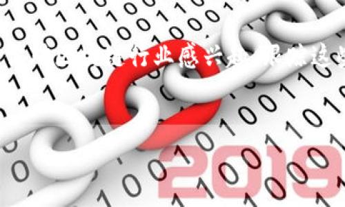 境外区块链上市公司一览

在众多新兴行业中，区块链技术因其去中心化、透明度和安全性而备受关注。许多公司纷纷将其商业模式与区块链技术结合，甚至通过上市来筹集资金发展业务。如果你在寻找一些境外区块链相关的上市公司，那么你来对地方了！下面我们将介绍一些知名的境外区块链上市公司。

1. Coinbase（COIN）

作为全球最大的加密货币交易平台之一，Coinbase于2021年在纳斯达克上市。它提供一个让用户可以轻松买卖各种加密货币的界面，包括比特币、以太坊和莱特币等。说真的，Coinbase的上市可以被视为区块链行业的一次重要里程碑，这标志着加密货币开始被主流接受。

2. Riot Blockchain（RIOT）

Riot Blockchain专注于比特币的挖矿业务，是一家总部位于美国的公司。它目前在纳斯达克上市，受到了许多区块链爱好者的关注。Riot不断扩大其比特币挖矿业务，通过收购和投资提升自身的产能。有时候，看着这些公司的增长，真的是让人觉得“天哪，这个行业真是太疯狂了”！

3. Hut 8 Mining Corp（HUT）

Hut 8 Mining是一家在多伦多证券交易所上市的公司，主要从事比特币和其他加密货币的挖矿业务。它以其在加拿大的矿场而闻名，能利用低电价优势进行挖矿，这在成本控制上非常有利。所以，如果你对矿业感兴趣，Hut 8肯定是一个值得了解的公司。

4. Mara Technology（MARA）

Mara Technology同样在比特币挖矿方面投入了大量资源，并在纳斯达克上市。近年来，由于比特币价格的上涨，Mara的市场表现也随之上升。相比其他公司，Mara确实有一些“独家”的挖矿技术，帮助他们在竞争中脱颖而出。

5. BlockFi

虽然BlockFi本身并未公开上市，但它在区块链金融领域的影响力不容小觑。BlockFi提供加密货币抵押贷款和利息账户，给我们的投资者带来了相对稳定的收益。不过，许多市场观察者预计BlockFi未来会考虑上市，真是让人期待。

6. Bitfarms（BITF）

Bitfarms专注于比特币的挖矿与计算能力的提供，他们在纳斯达克进行交易。随着全球对比特币需求的增加，Bitfarms也在不断扩展其运算能力，以满足市场的需求。这家公司一直以来都在寻求绿色能源用于挖矿，真的是在为环保做贡献啊！

7. Silvergate Bank

如果说投资区块链公司，那么你可能想要了解一些提供金融服务的机构。Silvergate Bank是一家为加密货币企业提供银行服务的公司，最近在纽交所上市。他们的目标是为区块链生态系统提供支持，推动行业发展。说真的，能有一个银行愿意专注于这个领域，真的是一件好事！

总结

上述提到的都是一些知名的境外区块链上市公司。它们不仅推进了区块链技术的发展，还为我们带来了更多投资机会。如果你对区块链行业感兴趣，跟踪这些公司的动态绝对是一个不错的选择！

区块链, 上市公司, 加密货币/guanjianci  
探讨境外区块链上市公司：专家独家揭秘投资秘诀