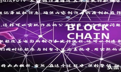 当然！区块链技术的发展不仅影响了金融领域，也渗透到了娱乐行业，尤其是电影领域。接下来，给你介绍一些与区块链相关的电影软件和平台，帮助你了解这个领域的现状和未来。

### 区块链电影软件

1. **Myco**
   - Myco 是一个去中心化的电影发行平台，旨在让独立制片人和观众之间建立直接的联系。观众可以直接支持自己喜欢的电影，这样可以减少中介的抽成。

2. **Filmio**
   - Filmio 是一个基于区块链的社区驱动的电影平台，允许创作者、投资者和观众参与电影制作和资金筹集。用户可以通过参与社区活动获得代币，从而有机会获得电影项目的股份。

3. **Vevue**
   - Vevue 是一个面向视频内容创作者的平台，采用区块链技术为视频创作提供版权保护。同时，该平台旨在让观众通过观看视频获取奖励，鼓励更多的人加入创作行列。

4. **SingularDTV**
   - 这是一个综合性的娱乐平台，致力于为电影和电视剧的创作者提供区块链技术的支持。SingularDTV 允许创作者通过其平台发行和销售内容，实现自主掌控。

5. **KodakOne**
   - 虽然主要聚焦于摄影行业，KodakOne 在电影资产的管理方面同样具有潜力。它利用区块链记录版权信息，确保内容创作者的原创权益得到保护。

6. **Publica**
   - Publica 是基于区块链的图书和电影发行平台，允许创作者通过智能合约直接与观众交易。这样可以实现作品的公正销售，减少盗版问题的困扰。

### 未来展望

随着区块链技术的不断发展，未来我们可能会看到更多集中在电影行业的平台出现。这些平台不仅能改善电影的制作和发行流程，还可以创造新的商业模式和盈利机会，让更多独立创作者有机会发布自己的作品。

当然，作为观众，我们也能从中受益，享受到更为丰富和多样化的影视内容。在观看这些电影时，我们同时还能参与到整个生态系统中，用实际的方式支持自己喜欢的作品。

### 结语

电影行业的未来与区块链技术的结合，无疑会开创出新的可能性。无论是创作者还是观众，参与度将大大提升。当然，在这个过程中，保持警惕，识别其中的机遇与风险也同样重要，你怎么看？希望这个列表能帮助你找到合适的区块链电影软件！