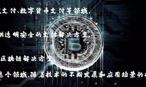 国内区块链支付公司近年来逐渐增多，随着区块链技术的不断发展，金融科技行业也发生了翻天覆地的变化。许多公司，尤其是在支付和金融服务领域，开始探索并应用区块链技术，以提高交易的效率和安全性。

以下是一些在国内比较有代表性的区块链支付公司：

1. **蚂蚁金服（Ant Financial）**  
   作为阿里巴巴集团的金融科技子公司，蚂蚁金服在区块链技术方面进行了多项探索，推出了自己的区块链平台，致力于为跨境支付等提供解决方案。

2. **腾讯区块链（Tencent Blockchain）**  
   腾讯在区块链领域的布局也相当积极，尤其是在支付和数字货币的应用上，推出了多款针对不同行业的区块链服务。

3. **京东数字科技（JD Technology）**  
   京东也积极拥抱区块链技术，京东数字科技推出了一系列区块链金融产品，比如供应链金融相关服务，通过区块链技术提升透明度和效率。

4. **比特大陆（Bitmain）**  
   虽然比特大陆最为人知的身份是矿机制造商，但他们也在区块链支付和相关技术上有一定的投入，尤其是在数字货币支付领域。

5. **链上星空（ChainUp）**  
   专注于为金融机构提供区块链底层技术服务，链上星空的支付解决方案涉及跨境支付、数字货币支付等领域。

6. **唯链（VeChain）**  
   虽然主要针对供应链管理，但唯链的区块链技术在支付领域也有应用，为企业提供透明安全的支付解决方案。

7. **中兴通信（ZTE）**  
   中兴在区块链方面的科技创新，涉及了支付、身份认证等多个领域，推出了相关的区块链解决方案。

以上公司只是国内区块链支付领域的一部分，还有不少新兴创业公司也在积极探索这个领域。随着技术的不断发展和应用场景的拓展，未来我们可能会看到更多的公司进入这个市场，推动区块链支付的普及和应用。