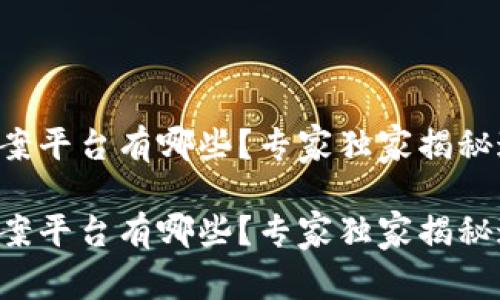 区块链自动备案平台有哪些？专家独家揭秘这些绝佳选择！

区块链自动备案平台有哪些？专家独家揭秘这些绝佳选择！