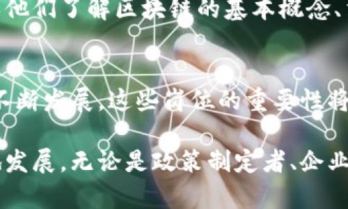 在区块链技术日益发展的今天，监管岗位的重要性愈加凸显。区块链监管岗位主要关注的是对区块链技术、数字货币和相关应用的监督和管理，确保其合规、安全和透明。在了解区块链监管岗位有哪些工作之前，首先要确定监管的目的和背景。

区块链是一项革命性的技术，能够在没有中央机构的情况下，实现数据的安全存储和传递。随着其应用范围不断扩大，例如比特币、以太坊等数字货币的崛起，金融科技领域的变化也在不断加速。在这个背景下，监管岗位的人员需要采取相应措施，以确保技术的健康发展。

可能的岗位类型
区块链监管岗位的工作内容可能因行业、公司和区域的不同而有所差异。以下是一些常见的区块链监管岗位及其工作内容：

政策分析师
政策分析师的主要工作是研究和分析与区块链相关的法律法规，评估其对行业的影响。他们需要关注政府政策、法规变化以及行业动态，以便为公司提供合规建议。说真的，这个岗位需要具备较强的分析能力、逻辑思维能力和对法律法规的理解能力。

合规经理
合规经理负责制定公司内部的合规策略，并确保公司在所有操作中遵循相关法律法规。他们通常要与其他部门合作，开展合规培训和宣传，确保整个团队都能意识到合规的重要性。此外，合规经理还需要定期进行合规审查，以发现潜在的合规风险，并制定应对方案。

安全审计师
区块链技术的安全性至关重要，安全审计师的工作即是对区块链生态系统的安全性进行评估。他们会对智能合约进行代码审计，识别可能存在的漏洞和风险。你懂的，安全审计师必须具备扎实的技术基础，同时需要具备良好的沟通能力，以便将技术问题清晰传达给非技术团队。

风险评估专员
区块链风险评估专员的工作则集中在评估与区块链相关的风险，包括法律、财务和运营风险。他们需要监控市场变化、用户反馈以及技术进展，及时识别和应对潜在风险，确保公司在激烈的市场竞争中保持稳定。

行业研究员
这个岗位主要负责研究区块链行业的最新趋势、动态和技术进展，以便为政策制定提供参考。行业研究员需要不断跟踪技术的发展和市场变化，撰写报告并向管理层提供建议。因此，他们必须具备良好的研究能力和数据分析能力。

监管合作专员
监管合作专员的工作重心在于与监管机构沟通和合作，确保公司在运营过程中能够及时了解和适应政府的监管要求。他们通常需要参与行业协会、论坛等活动，以便建立良好的关系网，获取及时的信息和指导。

案例分析与应对策略制定
在区块链监管领域，案例分析和应对策略的制定也是一项重要工作。通过研究以往的合规案例，监管岗位的工作人员能够识别出哪些措施行之有效，哪些则可能导致问题。基于这些案例，他们可以制定相应的应对策略，帮助公司规避潜在的合规风险。

教育和培训
考虑到区块链技术的快速变化，教育和培训也是监管岗位的重要组成部分。工作人员通常需要定期对公司员工进行合规培训，确保他们了解区块链的基本概念、法律法规以及合规要求。通过这种方式，不仅能提高员工的合规意识，还能促进区块链技术的健康发展。

总结
区块链监管岗位的工作不仅复杂而且多样化，涵盖了从政策分析、合规管理到安全审计、风险评估等多个方面。随着区块链技术的不断发展，这些岗位的重要性将愈发凸显。对于希望进入这一领域的人来说，除了技术能力外，理解法律法规、具备良好的沟通能力和敏锐的市场洞察力也是关键。

这样的岗位不仅能够带来丰富的职业发展机会，还有助于推动区块链技术的规范化和标准化，确保这一新兴领域能够健康、有序地发展。无论是政策制定者、企业还是社会，良好的监管机制都将为区块链行业的发展创造有利环境。