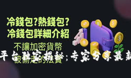 青海区块链运营平台独家揭秘：专家分享最新发展与应用秘诀