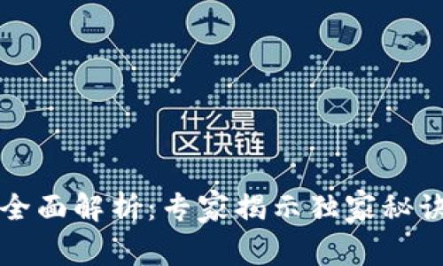 区块链应用全面解析：专家揭示独家秘诀与未来前景