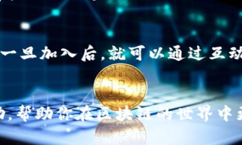 在当今数字化时代，区块链技术以其去中心化、安全和透明等特性，正逐渐改变各行各业的运作模式。与此同时，关于区块链的讨论和交流也越来越普遍。许多人希望加入到区块链交流群中，以获取行业资讯、技术支持和人脉资源。今天，我将为你介绍一些优质的区块链交流群微信群，帮助你在这个领域中有所了解。

1. 区块链爱好者交流群
这个微信群是由一群区块链技术爱好者创建的，群内有社会各界的参与者，包括技术开发者、投资者和行业专家。在这里，你能够与其他成员交流区块链技术、探讨市场动态以及分享投资经验。

2. 区块链投资交流群
如果你对区块链投资感兴趣，这个微信群可能非常适合你。群内成员主要是一些资深投资者和分析师，他们会分享市场分析、投资机会等实用信息。此外，群内定期会举办在线讲座，邀请行业专家分享市场趋势和投资策略。

3. 区块链技术开发交流群
这个群主要针对那些想要深入学习区块链技术的开发者。在这里，你可以找到学习资料、开源项目以及其他技术支持的资源。群友们乐于分享自己的开发经验，适合各种水平的技术人员。

4. NFT 群交流群
NFT（非同质化代币）在区块链上也占有一席之地。这个微信群专注于NFT的创作、交易和投资资讯，是艺术家、收藏家及投资者聚集的地方。在这里，你可以了解到最新的NFT项目，进行交流与合作。

5. 以太坊爱好者群
专注于以太坊的微信群，适合以太坊开发者和投资者。群内经常讨论以太坊的技术进展、相关项目以及市场行情，能够帮助成员更好地了解以太坊生态系统。

6. 区块链法律合规交流群
区块链技术的发展也带来了不少法律挑战，这个微信群聚集了一些法律专家和区块链从业者，讨论区块链相关的法律法规、合规问题等。对于那些关注区块链合法合规的人来说，这个群非常重要。

如何加入这些微信群
加入这些微信群通常需要通过社交媒体或相关的社区平台找到群二维码，或者向已经在群里的人请求邀请链接。这些群体通常较为活跃，所以一旦加入后，就可以通过互动获取大量信息。

总结
区块链技术在各个行业的应用前景光明。加入相关的微信群聊，不仅能增加你的知识储备，还有助于拓展人脉。希望这些建议能够对你有所帮助，帮助你在区块链的世界中更进一步。