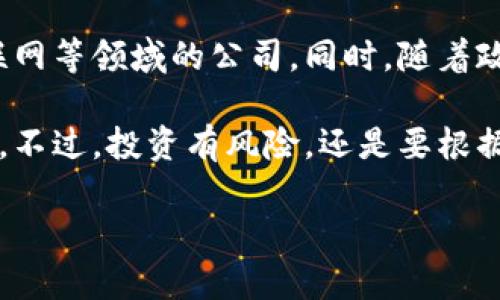 区块链50指数有哪些股份是一个关注区块链领域投资者的重要问题。以下我将为您详细介绍区块链50指数的相关内容，包括该指数所涵盖的股份、投资策略，以及如何利用这个指数来指导您的投资决策。

什么是区块链50指数？

区块链50指数是用来反映区块链技术及相关产业发展状况的一个证券市场指数。它通过对市场上的多只区块链相关企业的股价进行加权计算，旨在为投资者提供一个清晰的区块链产业投资风向标。它包括了那些在区块链领域具有代表性的公司，这些公司不仅涉足区块链技术的开发，而且在实际应用中也有显著的市场表现。

区块链50指数的组成股份

区块链50指数通常由多个公司股份组合而成，每个股票根据其市值、流动性等因素分配权重。一般来说，这些公司的业务涉及区块链交易、矿业、钱包服务、智能合约开发等多个领域。以下是一些可能进入区块链50指数的公司：

ul
    li比特币矿业公司：一些专注于比特币挖矿的公司，如MARA（Marathon Digital Holdings）和RIOT（Riot Blockchain）。/li
    li区块链技术公司：如IBM、微软等大型科技公司，它们正在通过区块链技术增强其多种产品和服务。/li
    li加密货币交易所：包括Coinbase、Binance和Kraken等，这些平台是数字货币交易的主要场所。/li
    li区块链应用开发公司：如Ripple、Chain等，专注于开发基于区块链的应用程序和解决方案。/li
/ul

当然，具体的成份股可能会随时间和市场环境变化，投资者需要定期关注相关的市场动态和指数调整。

为什么投资区块链50指数？

投资区块链50指数有几个潜在的优势：

ul
    li多元化投资：通过投资指数，您可以在一个篮子里持有多种股票，这样就能有效降低单一股票风险。/li
    li市场前景：区块链技术作为新兴技术，未来的发展潜力巨大，投资这个指数很可能享受到行业成长的红利。/li
    li透明度高：指数成分股一般都经过严格筛选，能够获得相对较高的透明度和可信度。/li
/ul

如何选择合适的投资时机？

选择合适的投资时机对投资成功至关重要。以下是一些建议：

ul
    li关注市场趋势：您可以通过关注技术分析、市场新闻、行业报告等，来判断市场的整体走势。/li
    li学会止损：设置合理的止损点，可以帮助您在市场出现不利情况时及时规避损失。/li
    li定投策略：如果您对市场走势不确定，可以选择定期定额投资，平摊成本，以应对市场波动。/li
/ul

区块链50指数汇总与未来展望

随着区块链技术的不断进步和应用场景的扩展，区块链50指数的成分股也在不断变化。未来，该指数可能会包括更多涉及金融科技、供应链管理、物联网等领域的公司。同时，随着政策支持和市场认知的提高，区块链相关资产有望获得更大的认可与投资。

总而言之，区块链50指数为想要投资区块链行业的投资者提供了一个便捷的进入点。有了这样的指数，您可以更高效地了解行业动向，把握投资机会。不过，投资有风险，还是要根据自己的状况进行综合考量哦。

希望这一系列的介绍能对您了解和投资区块链50指数有帮助！如果您还有其他的问题，欢迎随时来问我。