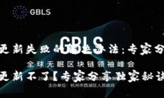 Tokenim 2.0 更新失败的解决办法：专家分享独家秘