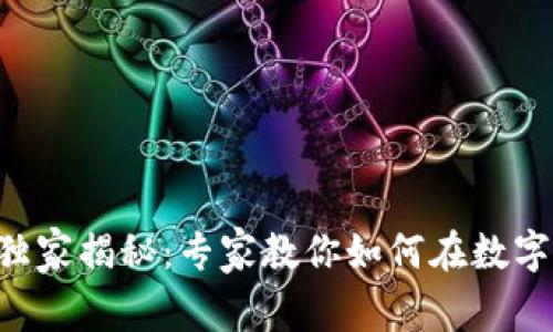 区块链广告行业独家揭秘：专家教你如何在数字营销中脱颖而出！