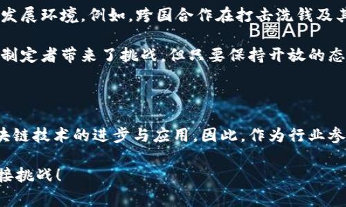 区块链算力政策是一个涉及国家、企业和个人在区块链和加密货币领域的法律法规、管理政策等的复杂体系。这些政策通常涉及算力的计算、使用、监管等方面，因而分为几个关键领域来探讨。以下是区块链算力政策的一些主要内容。

一、区块链算力的定义与重要性

首先，我们得理解什么是区块链算力。简而言之，算力是指在区块链网络中，进行区块验证、交易处理等相关操作所需的计算能力。算力越强，区块链网络的安全性和效率就越高。要说到算力的重要性，真的是不言而喻的。例如，在比特币网络中，算力直接影响着挖矿的速度，算力高的矿工能够更快地解决复杂的数学题，从而获得新区块的奖励。

二、政策背景与目的

随着区块链技术的发展，各国政府开始出台相关政策来规范市场。这些政策的主要目的包括：保护投资者、维护市场秩序、防止洗钱及其它非法活动、促进技术的健康发展等。说真的，刚开始的时候，许多地方对区块链和加密货币可谓是“重视不足”，让很多投资者在市场波动中受到了一些损失。为此，各国政府逐渐意识到，制定合理的政策和法规显得尤为重要。

三、主要政策内容

h41. 算力监管/h4

一些国家规定，提供算力服务的企业必须注册并获得许可。这种做法能够有效避免“黑矿场”的建立，从而减少非法行为的发生。比如在中国，政府对算力运营企业进行了严格的审查，以确保其合法合规。

h42. 矿场建设标准/h4

政府通常会制定一套适合当地环境的矿场建设标准，包括对能源使用的规定、噪音控制、用地合规等。这些标准旨在确保矿场的可持续发展，调和与当地居民生活的关系。有些地方还提供税收优惠，以吸引更多合法的矿场入驻。

h43. 能源政策/h4

算力的运行依赖于大量电力，因此，各国在能源政策上也进行了相应的规定。例如，有些国家大力发展新能源，鼓励矿场使用可再生能源，以减少环境影响。这一点在一些对环保极其重视的国家尤为显著。你懂的，未来的可持续发展已经成为全球共识。

h44. 税收政策/h4

不同国家对区块链算力的征税政策各有不同。在某些国家，算力服务和加密货币交易都被视为应税收入。较为宽松的税收政策可能会吸引外资进入，同时，可激励更多投资者进行技术研发，提高市场的活跃度。

h45. 投资者保护政策/h4

为了保护投资者权益，部分地区出台了一系列的宣传教育政策，引导公众合理投资。比如，要求相关企业向投资者披露风险提示等信息。如果说投资有风险，那这类政策就是为了最大限度地减少这种风险，维护市场的公平性。

四、政策对行业发展的影响

区块链算力政策的出台，既带来了机遇，也带来了一些挑战。一方面，通过合法合规的经营，企业能够在稳定的环境下拓展业务，更多的投资者也愿意参与，加速技术发展。另一方面，政府的监管可能限制了某些创新，导致初创企业面临较大的监管压力。

举个例子，某些国家因为不鼓励加密货币挖矿，导致矿工纷纷迁移。这使得一些国家面临人才流失的风险，因此在政策制定时也需要给予行业一定的弹性空间。

五、未来展望

随着区块链技术的不断进步，区块链算力政策将会进一步发展。通过全球性的合作与协调，各国可以在政策上达成共识，以便为行业创造一个更稳定、更安全的发展环境。例如，跨国合作在打击洗钱及其他非法行为上，将更加有效。

另外，算力的去中心化趋势也将对政策的制定产生影响。面对不断变化的市场环境，政府可能需要更加灵活的监管机制，以适应技术的发展。这当然也给政策的制定者带来了挑战，但只要保持开放的态度，涌现出新的解决方案也是可以期待的。

六、结语

综上所述，区块链算力政策是一个多维度的体系，各国的政策内容各有不同，但目标都是为了促进区块链行业的健康发展。政策的实施与发展将影响着未来区块链技术的进步与应用。因此，作为行业参与者，无论是投资者还是企业，都需要及时关注政策的动向，以便合理调整自己的经营策略。

总之，爱的科技时代，我们需要在规章制度的保护下，探索出更健康、更可持续的未来。希望每个人都能在这个变化的市场中找到属于自己的定位，抓住机遇，迎接挑战！