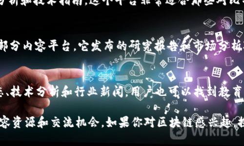 在香港，随着区块链技术的不断发展，涌现出了一些著名的区块链内容平台。这些平台不仅为用户提供了丰富的内容，还促进了业内的交流与合作。以下是几个在香港较为知名的区块链内容平台：

### 1. CoinGecko
CoinGecko 是一个全球性的加密货币数据平台，虽然它并不局限于香港，但在香港的用户中非常受欢迎。它不仅提供市场数据和价格跟踪，还提供有关区块链项目的详细信息和独特的市场分析。

### 2. Blockchain Hong Kong
这是一个专注于推动区块链技术发展的组织，提供各种内容，包括活动、会议、研讨会和社区讨论。区块链香港旨在将行业从业者和对区块链感兴趣的新手聚集在一起，分享知识和经验。

### 3. CryptoHK
CryptoHK 是一个为香港本地用户提供加密货币和区块链相关信息的平台。它涵盖了从市场动态到最新新闻的各种内容，是香港区块链行业爱好者的重要信息源。

### 4. Bitcoin香港
Bitcoin香港专注于提供比特币潜在投资机会的各种信息，包括新闻、市场分析和技术指南。这个平台非常适合那些对比特币有兴趣的人士。

### 5. HashKey Group
HashKey Group 是一家参与区块链投资和数字资产管理的公司，亦有一部分内容平台。它发布的研究报告和市场分析对区块链投资者来说很有参考价值。

### 6. Bitfinex Blog
作为一家知名的加密货币交易所，Bitfinex 提供的博客内容涵盖市场动态、技术分析和行业新闻，用户也可以找到教育性文章，帮助他们更好地理解区块链和加密货币。

这些平台在香港区块链生态中扮演着重要的角色，为用户提供了丰富的内容资源和交流机会。如果你对区块链感兴趣，探索这些平台将是一个不错的选择。