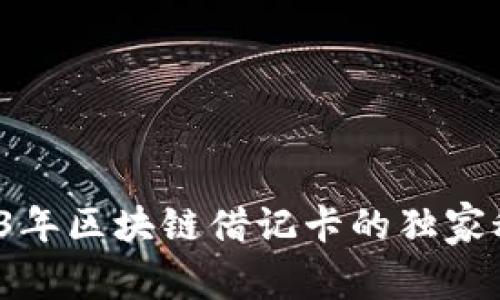 专家揭秘：2023年区块链借记卡的独家秘诀与选择指南