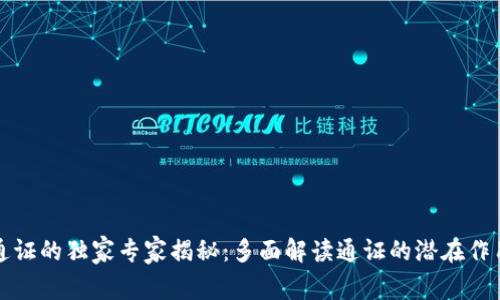 区块链通证的独家专家揭秘：多面解读通证的潜在作用与价值