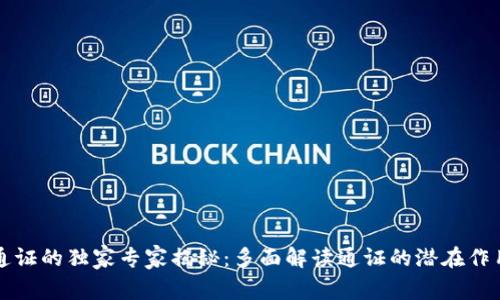区块链通证的独家专家揭秘：多面解读通证的潜在作用与价值