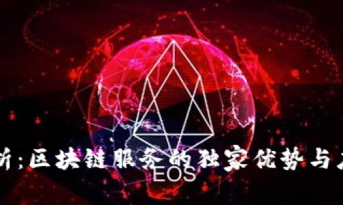 专家解析：区块链服务的独家优势与应用秘诀