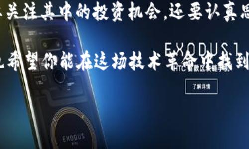 区块链技术自其诞生以来，已经在互联网行业中引发了一系列革命性的变化。区块链不仅仅是一种数据存储的方式，它还提供了去中心化、安全性、透明性等诸多优点。因此，各种基于区块链的活动层出不穷，涵盖了金融、社交、游戏等多个领域。接下来，我们将详细探讨互联网区块链活动的一些主要类型。

1. 加密货币交易
当然，提到区块链，首先想到的就是加密货币。比特币、以太坊等加密货币的交易活动已经成为一种全球性的现象。用户可以通过各种加密货币交易所（如币安、火币等）买卖虚拟货币。说真的，这不仅仅是一种投资方式，很多人也把它当作一种新型的理财方式。

除了买卖，加密货币还涉及到各种金融产品的创造，如合成资产、稳定币等。比如，USDT (Tether) 就是以美元为基础的稳定币，它的价值稳定性吸引了不少投资者。这种加密货币领域的创新可谓层出不穷。

2. 去中心化金融（DeFi）
近年来，DeFi也越来越火。去中心化金融就是利用区块链技术，构建无中介的金融服务平台。比如，用户可以通过智能合约进行借贷、交易，甚至购买保险。你懂的，这样的方式不仅提升了效率，也降低了成本。

在DeFi的世界里，用户的资产完全控制在自己手中，没有传统金融机构的干预。此外，通过流动性挖掘和收益农场等新兴概念，用户还可以通过提供流动性获得收益。这些机制让越来越多的人开始关注并参与到DeFi中来。

3. NFT（非同质化代币）
NFT也绝对是区块链应用的热门方向之一。NFT代表的是独特的数字资产，可以是艺术作品、游戏道具、音乐、视频等各种形式。通过区块链技术，每一个NFT都是唯一的，拥有明确的所有权记录。这种透明性吸引了大量艺术家和收藏家，很多人甚至因此致富。

在主流平台如OpenSea、Rarible上，用户可以轻松创建、买卖NFT。那么问题来了，为什么NFT能火爆这么久？其实，这跟当下年轻人追求个性化、独特性有很大关系。大家不仅想要投资盈利，很多时候也是为了彰显自己的独特品味。

4. 区块链游戏
当区块链与游戏结合，会擦出怎样的火花？最近，区块链游戏受到了越来越多玩家的青睐。例如，Axie Infinity就是一个基于区块链的养成游戏，在游戏中，玩家可以养成、交配可爱的虚拟生物，然后通过战斗或交易来获取奖励。说真的，谁不想边玩游戏边赚钱呢？

区块链游戏的最大优势在于玩家能够真正拥有自己的游戏资产。玩家花时间和金钱在虚拟物品上的同时，这些资产在区块链上记录，转移、出售都很方便。这种模式让游戏变得更加有趣，也让传统游戏厂商感受到了压力。

5. 社交网络
区块链在社交媒体上的应用同样值得关注。比如，新兴的去中心化社交网络平台如Mastodon、Steemit等，试图通过区块链技术打破传统社交网络的垄断，让用户能够更好地掌控自己的数据和隐私。

在这些平台上，用户可以通过发布内容、互动等方式获得代币奖励。这种模式鼓励了用户的积极参与，也让内容创作者能够在游戏中获得收益。说是在这里，社交也能变得有价值，不仅仅是分享日常生活。

6. 供应链管理
近年来，越来越多的企业开始将区块链技术应用于供应链管理中。它能够通过记录每一环节的数据保护商品的来源，让消费者购买时更加放心。比如，某些奢侈品牌通过区块链技术，可以让消费者查验商品的真伪，增强购买信心。

此外，区块链的透明性能够有效减少欺诈行为，提高供应链效率。这种技术在农业、食品安全等领域同样有着广泛的应用前景。也就是说，未来你可能在超市买到的每一种商品，都能追溯到它的生产源头，这样的购物体验，真的让人放心。

7. 身份验证
随着信息时代的不断发展，身份验证问题变得越来越突出。区块链技术以其去中心化和不可篡改的特性，为用户身份验证提供了全新的解决方案。比如，某些区块链项目致力于帮助用户在网上管理自己的身份信息，用户可以根据需要授权他人查看自己的信息，而不会出现信息泄露的风险。

这种身份管理方式不仅可以提高用户的安全感，也能让企业在进行身份验证时更加高效。未来，当你在网上购物或申请服务时，区块链可能会成为重要的身份验证工具。

8. 投票系统
区块链还在投票系统中找到了应用空间。利用区块链投票，可以实现透明公開和不可篡改的投票记录。这样一来，投票的安全性和公正性都能得到大幅提升。说真的，这种技术的应用能够让我们更好地相信选举结果，提高民主参与度。

例如，一些地方政府和组织已经开始尝试用区块链进行社区投票，让参与者能够在任何地方以更安全的方式表达自己的观点。这听起来是不是太酷了？

总结
总的来说，区块链技术在互联网领域的活动无处不在，无论是金融、游戏，还是社交、供应链，都引发了深远的变革。作为用户，我们不仅要关注其中的投资机会，还要认真思考如何在利用这些技术的同时保护自己的隐私和安全。

随着技术的不断发展，未来的区块链应用可能将更加多样化与深入化。希望这篇文章能让你对互联网区块链活动有个更清晰的认识，也希望你能在这场技术革命中找到属于自己的机会。

区块链,互联网,加密货币/guanjianci