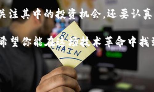 区块链技术自其诞生以来，已经在互联网行业中引发了一系列革命性的变化。区块链不仅仅是一种数据存储的方式，它还提供了去中心化、安全性、透明性等诸多优点。因此，各种基于区块链的活动层出不穷，涵盖了金融、社交、游戏等多个领域。接下来，我们将详细探讨互联网区块链活动的一些主要类型。

1. 加密货币交易
当然，提到区块链，首先想到的就是加密货币。比特币、以太坊等加密货币的交易活动已经成为一种全球性的现象。用户可以通过各种加密货币交易所（如币安、火币等）买卖虚拟货币。说真的，这不仅仅是一种投资方式，很多人也把它当作一种新型的理财方式。

除了买卖，加密货币还涉及到各种金融产品的创造，如合成资产、稳定币等。比如，USDT (Tether) 就是以美元为基础的稳定币，它的价值稳定性吸引了不少投资者。这种加密货币领域的创新可谓层出不穷。

2. 去中心化金融（DeFi）
近年来，DeFi也越来越火。去中心化金融就是利用区块链技术，构建无中介的金融服务平台。比如，用户可以通过智能合约进行借贷、交易，甚至购买保险。你懂的，这样的方式不仅提升了效率，也降低了成本。

在DeFi的世界里，用户的资产完全控制在自己手中，没有传统金融机构的干预。此外，通过流动性挖掘和收益农场等新兴概念，用户还可以通过提供流动性获得收益。这些机制让越来越多的人开始关注并参与到DeFi中来。

3. NFT（非同质化代币）
NFT也绝对是区块链应用的热门方向之一。NFT代表的是独特的数字资产，可以是艺术作品、游戏道具、音乐、视频等各种形式。通过区块链技术，每一个NFT都是唯一的，拥有明确的所有权记录。这种透明性吸引了大量艺术家和收藏家，很多人甚至因此致富。

在主流平台如OpenSea、Rarible上，用户可以轻松创建、买卖NFT。那么问题来了，为什么NFT能火爆这么久？其实，这跟当下年轻人追求个性化、独特性有很大关系。大家不仅想要投资盈利，很多时候也是为了彰显自己的独特品味。

4. 区块链游戏
当区块链与游戏结合，会擦出怎样的火花？最近，区块链游戏受到了越来越多玩家的青睐。例如，Axie Infinity就是一个基于区块链的养成游戏，在游戏中，玩家可以养成、交配可爱的虚拟生物，然后通过战斗或交易来获取奖励。说真的，谁不想边玩游戏边赚钱呢？

区块链游戏的最大优势在于玩家能够真正拥有自己的游戏资产。玩家花时间和金钱在虚拟物品上的同时，这些资产在区块链上记录，转移、出售都很方便。这种模式让游戏变得更加有趣，也让传统游戏厂商感受到了压力。

5. 社交网络
区块链在社交媒体上的应用同样值得关注。比如，新兴的去中心化社交网络平台如Mastodon、Steemit等，试图通过区块链技术打破传统社交网络的垄断，让用户能够更好地掌控自己的数据和隐私。

在这些平台上，用户可以通过发布内容、互动等方式获得代币奖励。这种模式鼓励了用户的积极参与，也让内容创作者能够在游戏中获得收益。说是在这里，社交也能变得有价值，不仅仅是分享日常生活。

6. 供应链管理
近年来，越来越多的企业开始将区块链技术应用于供应链管理中。它能够通过记录每一环节的数据保护商品的来源，让消费者购买时更加放心。比如，某些奢侈品牌通过区块链技术，可以让消费者查验商品的真伪，增强购买信心。

此外，区块链的透明性能够有效减少欺诈行为，提高供应链效率。这种技术在农业、食品安全等领域同样有着广泛的应用前景。也就是说，未来你可能在超市买到的每一种商品，都能追溯到它的生产源头，这样的购物体验，真的让人放心。

7. 身份验证
随着信息时代的不断发展，身份验证问题变得越来越突出。区块链技术以其去中心化和不可篡改的特性，为用户身份验证提供了全新的解决方案。比如，某些区块链项目致力于帮助用户在网上管理自己的身份信息，用户可以根据需要授权他人查看自己的信息，而不会出现信息泄露的风险。

这种身份管理方式不仅可以提高用户的安全感，也能让企业在进行身份验证时更加高效。未来，当你在网上购物或申请服务时，区块链可能会成为重要的身份验证工具。

8. 投票系统
区块链还在投票系统中找到了应用空间。利用区块链投票，可以实现透明公開和不可篡改的投票记录。这样一来，投票的安全性和公正性都能得到大幅提升。说真的，这种技术的应用能够让我们更好地相信选举结果，提高民主参与度。

例如，一些地方政府和组织已经开始尝试用区块链进行社区投票，让参与者能够在任何地方以更安全的方式表达自己的观点。这听起来是不是太酷了？

总结
总的来说，区块链技术在互联网领域的活动无处不在，无论是金融、游戏，还是社交、供应链，都引发了深远的变革。作为用户，我们不仅要关注其中的投资机会，还要认真思考如何在利用这些技术的同时保护自己的隐私和安全。

随着技术的不断发展，未来的区块链应用可能将更加多样化与深入化。希望这篇文章能让你对互联网区块链活动有个更清晰的认识，也希望你能在这场技术革命中找到属于自己的机会。

区块链,互联网,加密货币/guanjianci