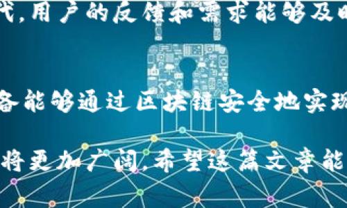 区块链技术是一种分布式账本技术，支持着比特币等加密货币的运作，也被广泛应用于各种行业，如金融、供应链、医疗、物联网等。要深入理解区块链，了解其背后的技术支撑是非常重要的。以下是一些主要的技术支撑：

1. 分布式账本技术
分布式账本技术是区块链的核心概念。传统的数据库是集中式的，所有信息存储在一个服务器或数据库中。而区块链将数据分散存储在网络中的多个节点上，每个节点保留一份完整的账本副本。这种设计大大增强了安全性和透明度，因为要想篡改信息，需要同时控制网络中的大多数节点，这几乎是不可能的。

2. 加密算法
区块链使用多种加密算法确保数据的安全性和隐私性。这些算法包括哈希算法（如SHA-256）、对称加密（如AES）和非对称加密（如RSA）。哈希算法用于生成唯一的区块标识符，确保数据在传输过程中的完整性；而对称和非对称加密则用于保护用户的身份和交易信息。

3. 共识机制
在区块链网络中，节点需要就哪些交易是有效的达成一致，这就是共识机制的重要性。不同的区块链采用不同的共识算法，例如，工作量证明（PoW）、权益证明（PoS）、实用拜占庭容错算法（PBFT）等。工作量证明依赖于节点在网络中投入计算资源，而权益证明则基于节点持有的加密货币数量，后者被认为更节能。

4. 智能合约
智能合约是一种自执行的合约，合约条款以编程代码的形式在区块链上执行。它们使得交易可以自动化并在不需要中介的情况下完成。你知道吗？这种技术在金融和供应链管理等领域极具潜力，因为它能减少漏洞并提高透明度。

5. 区块链网络类型
区块链可以分为公有链、私有链和联盟链。公有链是完全开放的，任何人都可以参与；私有链则是一个封闭的网络，仅限特定用户使用；而联盟链则是多个组织共同维护的一种半开放网络。这种多样性使得区块链可以根据不同的需求灵活应用。

6. 侧链与跨链技术
随着区块链应用的不断发展，侧链和跨链技术应运而生。侧链是与主链平行的区块链，可以在主链和侧链间转移资产。跨链技术则实现不同区块链之间的交互和资产转移，从而克服了链与链之间的隔阂。这种技术的成熟还有助于促进不同区块链平台之间的合作。

7. 分层架构
许多现代区块链采用分层架构，包括基础层（底层），网络层，协议层和应用层。基础层通常负责交易和数据存储，网络层处理节点之间的通信，协议层管理共识机制和智能合约，而应用层则提供用户交互界面。这种结构使得各层之间的独立性得到增强，更易于系统的维护和升级。

8. 数据存储技术
区块链存储的数据量是巨大的，因此有必要采用高效的数据存储技术。常见的数据库类型如Merkle树（用于高效验证数据）和区块链数据库（特定用于存储区块链交易数据）。这些技术保证了数据的有效性和可追溯性，保证了整个网络的运营高效且安全。

9. 开源与社区驱动
开放源代码是许多区块链项目的基础，开源项目允许开发者和用户共同参与和改进。这种社区驱动的开发模式促进了技术的快速创新和迭代，用户的反馈和需求能够及时融入到项目中。同时，开源项目也增加了透明度，用户可以审计代码，确保没有后门或安全漏洞。

10. 未来发展趋势
随着区块链技术的不断发展，很多新兴技术也在与其交织。例如，人工智能和区块链的结合，可以使得数据分析更快速且有价值，而物联网设备能够通过区块链安全地实现不同设备之间的通信。这些都为区块链的未来应用前景增添了无限的可能性。

总之，掌握区块链的支撑技术能够帮助我们更好地理解其在现代社会中的重要性。随着技术的不断发展与应用场景的扩展，区块链的未来必将更加广阔。希望这篇文章能让你对区块链的技术基础有更深入的理解，若有其他问题或想讨论的方面，欢迎留言探讨！