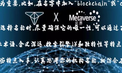 区块链机构名称的特点
在区块链行业中，机构名称的选择不仅会影响其品牌形象，也会对业务的可信度和吸引力产生深远的影响。说真的，给机构起个好名字有时候比什么都重要，因为这涉及到你在这个充满竞争的行业中如何脱颖而出。那么，区块链机构名称都有哪些特点呢？

1. 
在众多优秀的区块链项目中，我们可以看到一个明显的趋势：机构名称通常。例如，许多成功的项目名称都不超过两个或三个词。这是因为简短的名称更容易被记住，也更方便传播。你可能注意到，一些知名的区块链项目像“Ethereum”（以太坊）和“Bitcoin”（比特币）都具有这样的特点。

2. 反映项目定位
一个好的机构名称能够清晰地反映出其项目的核心价值或定位。比如，如果一个项目侧重于隐私保护，其名称中可能会包含“隐私”或“保密”等词汇，直接向潜在用户传达其重点关注的领域。这样的命名方式在用户的心中会形成清晰的印象，从而增加用户对项目的信任度。

3. 创新与技术感
区块链本身就是一个与众不同的技术领域，因此，许多机构会在名称中融入一些创新元素，以展示它们的前沿技术。例如，使用一些科技感十足的词汇或者创造新的单词，可以使名字具有更强的吸引力。比如，“ChainLink”这个名称就在很大程度上结合了“链”和“连接”的特点，既突显了它的区块链属性，又传达了其服务内容。

4. 国际化与多语言适应性
随着区块链技术的全球化，很多机构名称也开始考虑到国际市场的需求。一个好的名称能在不同语言和文化中无障碍传播，这就要求名称不能有消极的含义，并且要容易发音。例如，“Ripple”这个词既容易发音，也没有任何负面，是个很成功的名称选择。

5. 品牌延展性
优秀的区块链机构名称往往具备较好的品牌延展性。这意味着，即使项目的方向在未来有所调整，名字本身仍然能够保持其相关性。例如，“Coinbase”这个名字不仅体现了其作为币安平台的属性，同时又具有延展性，可以用于更多的金融产品和服务。这样的命名策略为企业的未来发展提供了更多的空间。

6. 与社群文化的关联
区块链项目往往依赖社群的支持和参与，因此，机构名称的选择也可以考虑到社群文化的影响。有些项目名称会直接与社区用词、流行语或文化现象结合，提升社群的认同感。比如，“Dogecoin”这个名称就直接取自流行的“狗狗”文化，吸引了一大批年轻用户的关注。

7. 使用行业术语
使用行业专有名词或术语可以让名称显得更加专业与直接。这些术语不仅能够让目标用户更快地理解产品的定位，也能提升项目的权威性。例如，“SmartContract”这个名字就直接指向了智能合约这一概念，让用户一目了然。不过，使用术语时也要注意避免过于专业化，以免让普通用户感到困惑。

8. 含义深远
一些区块链机构的名称包含更深层次的哲学或社会责任感。例如，“FairCoin”这个名字就传达了其追求公平和正义的价值观。这样的名称往往能够引起用户的共鸣，提高用户的忠诚度和参与度。

9. 可搜索性与考虑
在命名时，许多机构还会考虑到搜索引擎（）的因素。一个能够容易被搜索到的名字无疑能够提高它的曝光率。在区块链领域，这一点显得尤为重要。比如，在名字中加入“blockchain”或“crypto”等关键词，有助于在搜索引擎中获得更好的排名。然而，虽然是重要的，但也不能牺牲品牌的独特性。

10. 独特性与非重复性
最后，机构名称应该具有独特性，确保不会与其他项目混淆。在区块链行业，名字的重复性可能导致用户混淆，从而影响项目的信誉。因此，在选择名称时，尽量确保它的唯一性，可以通过商标注册来保护自己的品牌。

总结来说，一个优秀的区块链机构名称具备、反映项目定位、创新与技术感、国际化、多语言适应性、品牌延展性、与社群文化的关联、使用行业术语、含义深远、搜索引擎（）和独特性等特点。在名称的选择上，创始团队应综合考虑各种因素，以确保能够在激烈的市场竞争中取得成功。

说到底，区块链行业在迅速发展，给那些具有独特视角和创新精神的项目带来了新的机遇。如果你正在考虑创建一个区块链机构，不妨从这些特点入手，认真思考你的机构名称，相信会在未来的舞台上取得更大的成就。