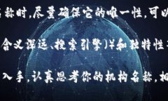 区块链机构名称的特点在区块链行业中，机构名