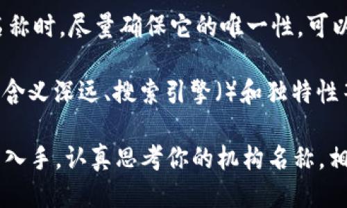 区块链机构名称的特点
在区块链行业中，机构名称的选择不仅会影响其品牌形象，也会对业务的可信度和吸引力产生深远的影响。说真的，给机构起个好名字有时候比什么都重要，因为这涉及到你在这个充满竞争的行业中如何脱颖而出。那么，区块链机构名称都有哪些特点呢？

1. 
在众多优秀的区块链项目中，我们可以看到一个明显的趋势：机构名称通常。例如，许多成功的项目名称都不超过两个或三个词。这是因为简短的名称更容易被记住，也更方便传播。你可能注意到，一些知名的区块链项目像“Ethereum”（以太坊）和“Bitcoin”（比特币）都具有这样的特点。

2. 反映项目定位
一个好的机构名称能够清晰地反映出其项目的核心价值或定位。比如，如果一个项目侧重于隐私保护，其名称中可能会包含“隐私”或“保密”等词汇，直接向潜在用户传达其重点关注的领域。这样的命名方式在用户的心中会形成清晰的印象，从而增加用户对项目的信任度。

3. 创新与技术感
区块链本身就是一个与众不同的技术领域，因此，许多机构会在名称中融入一些创新元素，以展示它们的前沿技术。例如，使用一些科技感十足的词汇或者创造新的单词，可以使名字具有更强的吸引力。比如，“ChainLink”这个名称就在很大程度上结合了“链”和“连接”的特点，既突显了它的区块链属性，又传达了其服务内容。

4. 国际化与多语言适应性
随着区块链技术的全球化，很多机构名称也开始考虑到国际市场的需求。一个好的名称能在不同语言和文化中无障碍传播，这就要求名称不能有消极的含义，并且要容易发音。例如，“Ripple”这个词既容易发音，也没有任何负面，是个很成功的名称选择。

5. 品牌延展性
优秀的区块链机构名称往往具备较好的品牌延展性。这意味着，即使项目的方向在未来有所调整，名字本身仍然能够保持其相关性。例如，“Coinbase”这个名字不仅体现了其作为币安平台的属性，同时又具有延展性，可以用于更多的金融产品和服务。这样的命名策略为企业的未来发展提供了更多的空间。

6. 与社群文化的关联
区块链项目往往依赖社群的支持和参与，因此，机构名称的选择也可以考虑到社群文化的影响。有些项目名称会直接与社区用词、流行语或文化现象结合，提升社群的认同感。比如，“Dogecoin”这个名称就直接取自流行的“狗狗”文化，吸引了一大批年轻用户的关注。

7. 使用行业术语
使用行业专有名词或术语可以让名称显得更加专业与直接。这些术语不仅能够让目标用户更快地理解产品的定位，也能提升项目的权威性。例如，“SmartContract”这个名字就直接指向了智能合约这一概念，让用户一目了然。不过，使用术语时也要注意避免过于专业化，以免让普通用户感到困惑。

8. 含义深远
一些区块链机构的名称包含更深层次的哲学或社会责任感。例如，“FairCoin”这个名字就传达了其追求公平和正义的价值观。这样的名称往往能够引起用户的共鸣，提高用户的忠诚度和参与度。

9. 可搜索性与考虑
在命名时，许多机构还会考虑到搜索引擎（）的因素。一个能够容易被搜索到的名字无疑能够提高它的曝光率。在区块链领域，这一点显得尤为重要。比如，在名字中加入“blockchain”或“crypto”等关键词，有助于在搜索引擎中获得更好的排名。然而，虽然是重要的，但也不能牺牲品牌的独特性。

10. 独特性与非重复性
最后，机构名称应该具有独特性，确保不会与其他项目混淆。在区块链行业，名字的重复性可能导致用户混淆，从而影响项目的信誉。因此，在选择名称时，尽量确保它的唯一性，可以通过商标注册来保护自己的品牌。

总结来说，一个优秀的区块链机构名称具备、反映项目定位、创新与技术感、国际化、多语言适应性、品牌延展性、与社群文化的关联、使用行业术语、含义深远、搜索引擎（）和独特性等特点。在名称的选择上，创始团队应综合考虑各种因素，以确保能够在激烈的市场竞争中取得成功。

说到底，区块链行业在迅速发展，给那些具有独特视角和创新精神的项目带来了新的机遇。如果你正在考虑创建一个区块链机构，不妨从这些特点入手，认真思考你的机构名称，相信会在未来的舞台上取得更大的成就。