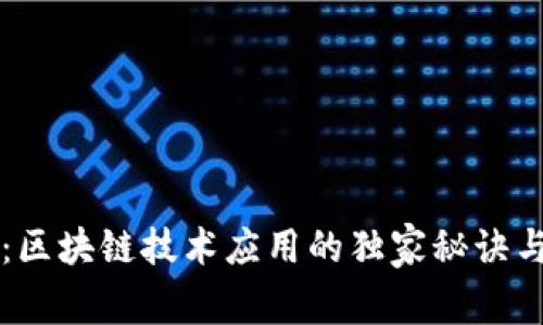 专家揭秘：区块链技术应用的独家秘诀与领域探索