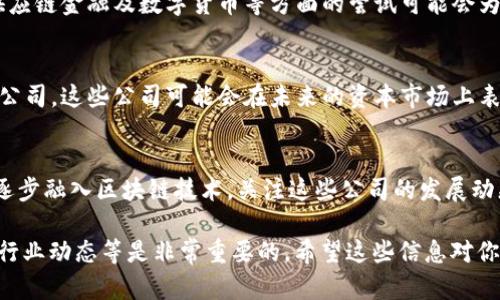 关于湖南区块链股票，有几个主要的公司和股票值得关注。湖南省在区块链技术的应用和研发上逐渐崭露头角，相关企业也在不断发展和壮大。以下列出了一些在这一领域具有潜力的公司，你可以进一步研究它们的股票表现和市场动态。

### 1. 湖南华菱钢铁股份有限公司
作为湖南省的龙头企业之一，华菱钢铁不仅在传统钢铁行业有一定的市场地位，其在区块链技术和数字化转型方面也在不断探索。公司可能会利用区块链技术来提高供应链管理、提高生产效率。

### 2. 长沙银行
长沙银行致力于通过金融科技提升服务水平，并在区块链技术应用方面进行了不少探索。其在供应链金融及数字货币等方面的尝试可能会为其股票价值带来潜在提升。

### 3. 湖南证监局推荐的科技方向公司
湖南省证监局也在积极推动省内科技创新公司上市，特别是涉及区块链及其他新兴科技方向的公司。这些公司可能会在未来的资本市场上表现突出，值得关注。

### 4. 其他相关企业
除了以上几家直接参与区块链的公司，在湖南省的科技、IT服务、金融服务等企业也可能在未来逐步融入区块链技术。关注这些公司的发展动态，有助于把握投资机会。

当然，股市有风险，投资需谨慎。在考虑投资某个行业或股票时，仔细研究其财务状况、市场前景、行业动态等是非常重要的。希望这些信息对你有帮助！