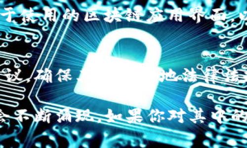 区块链技术近年来迅速发展，许多公司和组织正在寻找具备区块链技术相关技能的人才。如果你对计算机行业和区块链感兴趣，了解相关的岗位非常重要。以下是一些常见的计算机区块链岗位：

1. 区块链开发工程师
区块链开发工程师负责设计、开发和维护基于区块链的应用程序。这些工程师需要精通智能合约开发、链上和链下逻辑的实现。通常，他们会使用像Solidity（以太坊的编程语言）、Go、C  等编程语言来构建应用。

2. 区块链架构师
区块链架构师负责设计区块链的整体架构，包括网络构建、共识机制选择、数据存储解决方案等。他们需具备深厚的技术知识，并能够根据企业需求提出创新的区块链解决方案。

3. 区块链产品经理
区块链产品经理负责区块链产品的规划和管理，需要理解市场需求、用户痛点，并协调不同团队的合作。优秀的产品经理能够将技术与商业结合，推动区块链产品的成功推出。

4. 区块链安全专家
区块链安全专家专注于评估和提升区块链系统的安全性。他们需要分析潜在的安全漏洞，制定安全策略，并对智能合约进行审计，确保区块链应用的安全性和可靠性。

5. 数据工程师
在区块链应用中，数据工程师负责收集、存储和分析区块链上的数据。他们需要使用大数据技术，对区块链产生的数据进行处理，以帮助公司做出数据驱动的决策。

6. 区块链咨询顾问
区块链咨询顾问为企业提供区块链技术的实施建议，帮助他们理解如何将区块链技术应用于他们的业务模型中。这类职位一般需要良好的沟通能力和丰富的行业知识。

7. 研究员/学者
随着区块链技术的演进，研究人员和学者的需求逐渐增加。他们致力于区块链技术的理论研究和新兴应用探索，推动区块链领域的创新和发展。

8. 社区经理
社区经理负责区块链项目的社区运营，需与用户和开发者沟通，推动社区的活跃度和参与度。他们往往需要具备良好的公关能力和市场营销知识。

9. UX/UI 设计师
尽管区块链技术相对复杂，但用户体验和界面设计同样重要。UX/UI 设计师专注于设计易于使用的区块链应用界面，以确保用户能够流畅地与技术互动。

10. 法律顾问
区块链技术的合规性和法律问题日益重要，法律顾问需要为区块链项目提供法律方面的建议，确保其符合当地法律法规。

以上岗位只是区块链行业的一部分，随着区块链技术的不断演变，新的职业角色和机会也会不断涌现。如果你对其中的某个领域感兴趣，可以考虑进一步学习和提升自己的技能。