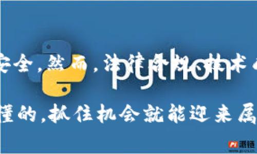 区块链技术的迅猛发展带来了许多新兴的商业模式和应用，而“对赌”作为一种相对特殊的商业行为，也在区块链上找到了其独特的发展空间。下面我们将探讨一些区块链对赌事件的案例，并分析它们背后的技术与市场动态。

一、区块链对赌事件的定义
在探讨具体案例之前，首先需要明确什么是区块链对赌事件。简单来说，区块链对赌是指利用区块链技术进行的各种形式的押注或赌局。在这种环境下，智能合约通常被用来确保赌局的透明和公正性，因为所有的交易和结果都被记录在不可篡改的区块链上。

二、知名的区块链对赌案例
以下是一些较为知名的区块链对赌案例，这些事件不仅引起了媒体的强烈关注，也让人们对区块链技术在赌博行业中的应用有了更深层次的思考。

h41. Augur/h4
Augur 是一个基于以太坊的去中心化预测市场平台。用户可以在该平台上创建任何事件的交易，如体育比赛的结果或政治选举的结果。他们可以使用ETH进行押注，最终的结果由用户投票决定。Augur 的独特之处在于其去中心化和透明性，这让每一位参赌者都能清晰地了解到赌局的经过和结果。

h42. Gnosis/h4
Gnosis 是另一个去中心化的预测市场，致力于提供一个安全和透明的平台来进行对赌。用户可以通过智能合约进行预测，参与者可以基于市场对未来事件的预期进行投资，对各种可能性进行押注。Gnosis 的代币也为用户提供了额外的激励，加上其社区驱动的发展，使其成为一大亮点。

h43. FunFair/h4
FunFair 作为一个区块链游戏平台，专注于在线赌博。通过其去中心化的解决方案，FunFair 可以消除传统在线赌博中的许多风险，提供更高的安全性和透明度。用户可以使用其平台上的代币进行赌博，各种游戏均由智能合约驱动。这使得他们可以避免很多传统赌博平台的问题，比如延迟支付等。

三、案例分析
通过这些具体的案例，我们可以看到区块链对赌事件的多样性和潜力。然而，尽管有许多成功的先例，但在进入这一领域之前，参与者也需要了解其中的风险与挑战。

h41. 透明性与公正性/h4
区块链技术的一个主要优势在于其透明性。所有交易都被记录在区块链上，任何人都可以查看。相比传统赌博平台，区块链能够更有效地打击作弊和操控行为，让参与者在游戏过程中更加放心。

h42. 去中心化的控制/h4
去中心化意味着没有单一机构或个体可以控制整个系统。参与者在平台上的行动受到智能合约的约束，确保了赌局的公平性。这使得用户在进行大额押注时，能够更加安心。

h43. 区块链对赌的成本优势/h4
通过使用区块链，许多传统的中介费用都可以被削减。这使得游戏运营商可以提供更高的回报率，让赌客获得更好的体验。使用智能合约的自动执行，既提高了效率，又降低了运营成本。

四、当前存在的挑战
当然，区块链对赌事件并不是没有挑战的，这里列出一些当前存在的主要问题：

h41. 法律监管问题/h4
由于赌博在很多国家和地区受法律严格限制，区块链对赌的合法性往往存在争议。很多平台在运营过程中面临法律风险，这对于消费者和投资者而言都是一个不小的挑战。

h42. 技术成熟度/h4
虽然区块链技术有着众多优势，但仍然存在技术成熟度不足的问题。现实中，很多去中心化的应用在用户体验方面还有待改善，而这可能会影响最终的市场接受度。

h43. 市场竞争/h4
区块链对赌平台之间的竞争异常激烈，这意味着新进入者可能需要付出更多的努力去吸引用户，尤其在推广和品牌建设方面。

总结
综上所述，区块链对赌事件展现了这一新兴技术的独特潜能和广泛应用前景。从预测市场到在线博彩，区块链使得对赌行为更为透明和安全。然而，法律合规、技术成熟度以及行业竞争等挑战仍需予以重视。未来，随着技术的进一步发展和市场的逐渐规范，区块链对赌有望迎来更加广阔的前景。

说真的，如果你对区块链对赌感兴趣，建议多关注相关的平台动态，深入研究其中的机制和未来趋势。这个领域虽新，但发展潜力巨大，你懂的，抓住机会就能迎来属于自己的“区块链时代”。
