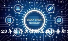 专家揭秘：2023年值得关注的区块链兼职项目独家