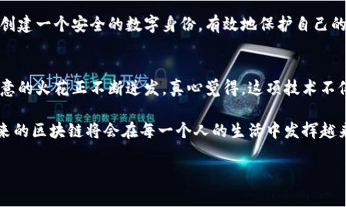    区块链应用的独家秘诀：探索未来的数字世界  / 
 guanjianci  区块链, 数字货币, 应用场景  /guanjianci 

引言：区块链技术的崛起
说真的，近年来区块链这个词儿常常出现在我们的生活中，很多人可能一听到就想到比特币、以太坊之类的数字货币，但其实呢，区块链的应用远不止于此。它就像是一把钥匙，能够打开未来数字世界的无数大门，真心觉得这是一种超酷的科技！

区块链的基本概念
首先，我们来聊聊区块链的基本概念。简单来说，区块链是一种去中心化的分布式账本技术。它能够在不同的节点之间同步信息，确保数据无法被篡改。每当有人在网络上进行交易或数据交换，这些信息都会被打包成一个“区块”，然后与之前的区块按照时间顺序建立联系，形成一条链条，大家都知道的，就是“区块链”。

区块链在金融领域的应用
金融领域可是区块链技术的“黄金战场”！你知道吗？随着金融科技的不断发展，越来越多的银行和金融机构开始探索区块链的应用。比如，区块链可以用来进行国际汇款，这听起来就很牛吧？通过区块链，汇款的时间可以骤然减少，从几天缩短到几分钟！而且手续费也能大幅下降，真的是给我们的钱包减轻了不少负担。

再来，就是智能合约。嘿，你能想象吗？合同居然可以自动执行！就像在电影里，看似科幻的情节在现实中却逐渐变为可能。智能合约就是区块链上执行的一种代码协议，当满足某些条件时，它会自动进行下一步操作。这种方式不仅提高了效率，也避免了人为的错误和争议，简直是绝了！

供应链管理中的区块链应用
除了金融，供应链管理也是区块链的一个重要应用场景。嘿，想象一下，如果你买的某一个食品能够追溯到它的来源，那多放心啊！区块链能够以透明、可追溯的方式记录每个步骤，从而提高供应链的效率和可信度。

很多大公司，例如沃尔玛、宝洁等，都已经在尝试将区块链技术运用到他们的供应链中。通过区块链技术，消费者可以清楚看到食品的生产、运输过程，知晓自己所购买商品的每一个细节，降低了食品安全风险，真心为消费者的健康保驾护航！

区块链在医疗领域的潜力
说到医疗，区块链技术的应用同样不可小觑。知道吗，区块链可以帮助改善患者数据的隐私和安全。在以前，患者的医疗记录可能会存放在不同的医院或医生那里，一旦需要转诊，病历的获取就成了一大难题。而利用区块链技术，所有医疗信息都可以安全并且及时地进行共享，有效保障信息的安全性。

此外，区块链还可以用于药品防伪。想象一下，假如你能轻松确定购买的药物是真正的合格产品，那真是太好了！通过区块链，可以记录每一批药品的生产、运输、销售，这样不仅能有效防止假药流入市场，还能迅速追踪到问题药品，保障公众的健康。

区块链与版权保护
在创意产业，版权问题一直是个大难题。很多艺术家、作家可能会因为作品被盗用而十分苦恼。但区块链的出现，真的是为他们带来了曙光。利用区块链，艺术作品可以被赋予唯一的数字身份，不管是音乐、画作、文字作品，只要在区块链上注册，就能够实现原作者的权益得到有效保障。

想象一下，所有的创作成果都能在区块链上透明、公正地记录，再也不怕被人“抄袭”了！这不单单是技术的提升，更是对创作者尊严的尊重！

区块链在投票系统的应用
选举投票是社会民主的重要体现，但传统的投票系统往往具有安全性和透明性不足的缺陷。而区块链技术的应用，则有望提升投票的公正性和可靠性。通过建立在区块链上的投票系统，选票可以被安全地记录和管理，而且每一票都能被验证，这样就能有效防止选票被篡改或丢失。

这真的让我们的民主制度更为透明，每个人的票都能被准确计入，选择的每一个人都能看到自己所支持的候选人所得到的票数，真心希望这样的技术能在未来的发展中被逐步推广！

区块链在数字身份验证中的应用
数字身份的安全问题也越来越受到关注，比如网络诈骗、信息泄露等。然而，利用区块链技术可以帮助解决这个问题。比如，用户可以在区块链上创建一个安全的数字身份，有效地保护自己的个人信息。每当需要身份验证时，区块链可以提供快速且安全的验证流程，不再需要频繁提供个人资料，保护隐私，简直是提高了用户的安全感！

结论：展望未来的区块链应用
随着区块链技术的不断发展，我们能想象到未来的应用场景会越来越广泛。从金融领域到供应链、医疗、版权保护再到投票、数字身份，区块链创意的火花正不断迸发。真心觉得，这项技术不仅仅是一个新技术的风口，而是一场关乎未来生活的变革。

当然，区块链技术还面临着一些挑战，例如技术标准化、合规性、能耗等问题，这些都是我们在未来需要不断探索和解决的。无论如何，我相信，未来的区块链将会在每一个人的生活中发挥越来越重要的作用，它就像是开启了一扇通往新世界的大门。总之，期待科技的发展，期待未来的到来！

所以，亲爱的朋友们，你们觉得区块链除了这些还有什么潜力未被发掘呢？欢迎在评论区交流哦！