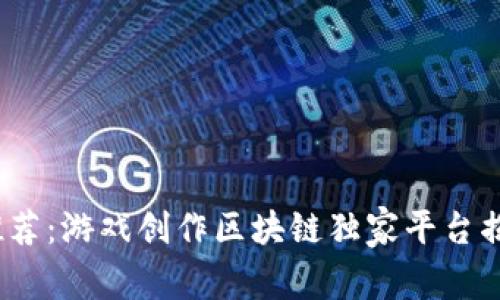 2023年专家推荐：游戏创作区块链独家平台揭秘与操作秘诀