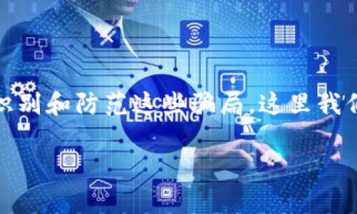 在区块链和加密货币行业，随着技术的发展与普及，各种形式的骗局也层出不穷。为了帮助大家更好地识别和防范这些骗局，这里我们整理了一些常见的骗局类型，并结合一些相关的专家意见与独家秘诀，来深入分析区块链旗号的骗局。

解密区块链骗局：专家揭示的独家秘诀与警惕信号