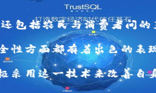 区块链技术在零售行业的应用日益广泛，它不仅可以提高供应链的透明度，还能改善顾客体验和增强安全性。下面我将介绍一些在区块链领域有所表现的零售企业。

### 1. 沃尔玛 (Walmart)
沃尔玛一直是采用区块链技术的先行者，尤其是在食品安全领域。该公司与IBM合作，使用区块链追踪食品供应链，确保从农场到超市每一个环节的透明度。这样不仅提高了食品安全，还能在出现问题时迅速追溯源头。

### 2. 阿里巴巴 (Alibaba)
阿里巴巴旗下的云计算部门正在探索区块链技术，以提高数字经济中的信任度。他们开发了一套名为“蚂蚁链”的区块链平台，用于商品的追踪和防伪，尤其是在奢侈品和农产品的领域。

### 3. 星巴克 (Starbucks)
星巴克在其供应链中使用区块链技术来跟踪咖啡豆的来源。他们希望通过这个系统提升消费者对产品来源的信任，同时也让农民的利益得到保障。

### 4. 迪士尼 (Disney)
虽然迪士尼以娱乐行业而闻名，但他们也在探索如何利用区块链技术来改善零售。迪士尼希望在其产品的授权和销售中增加透明度，以打击假货和盗版。

### 5. 耐克 (Nike)
耐克在打击假货方面采用了区块链技术。他们开发了一款名为“Cryptokicks”的系统，通过利用区块链记录鞋子的各个细节，确保消费者购买到的都是正品。

### 6. 宝洁 (Procter 
            
        </div>
    </section>
    <div class=